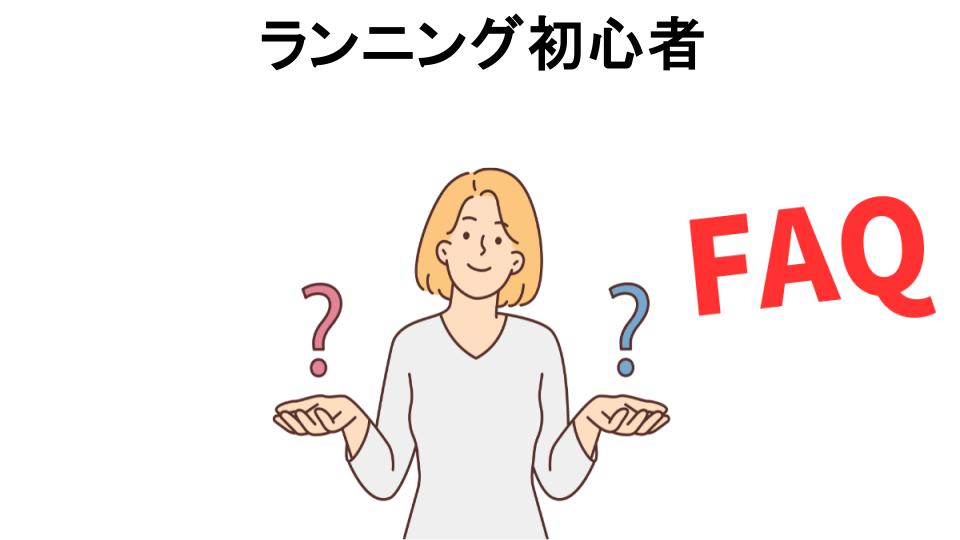 ランニング初心者についてよくある質問【恥ずかしい以外】